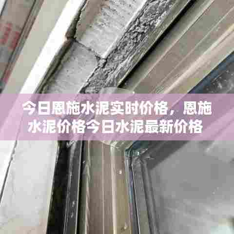 今日恩施水泥实时价格，恩施水泥价格今日水泥最新价格 