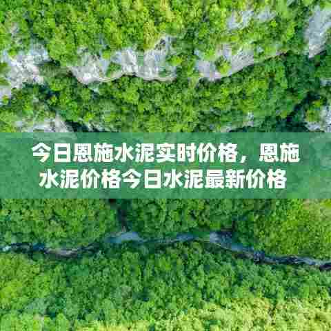 今日恩施水泥实时价格,恩施水泥价格今日水泥最新价格