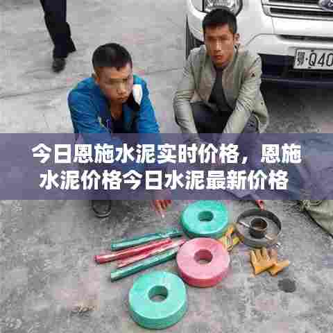今日恩施水泥实时价格,恩施水泥价格今日水泥最新价格