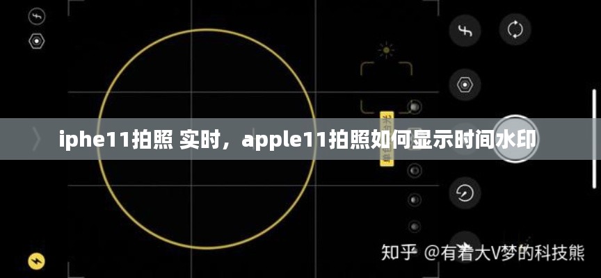 iphe11拍照 实时,apple11拍照如何显示时间水印