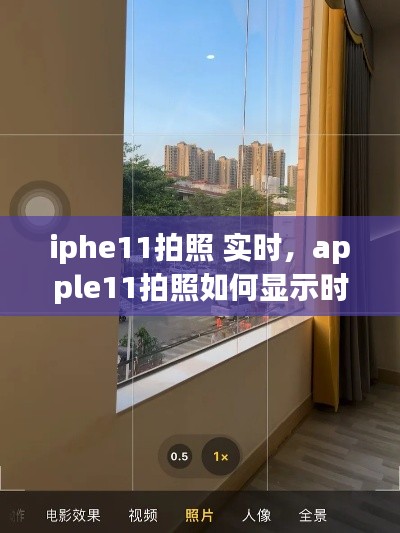iphe11拍照 实时,apple11拍照如何显示时间水印