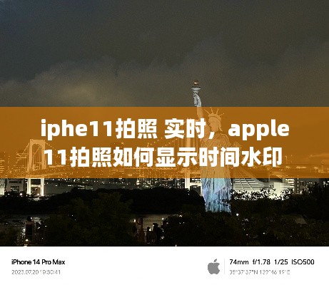 iphe11拍照 实时,apple11拍照如何显示时间水印