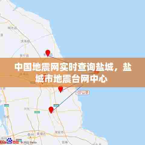 中国地震网实时查询盐城,盐城市地震台网中心