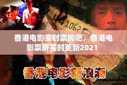 香港电影实时票房吧,香港电影票房实时更新2021