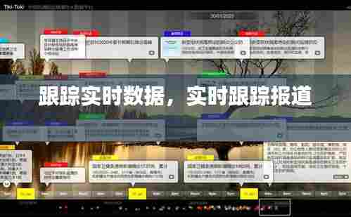 跟踪实时数据，实时跟踪报道 