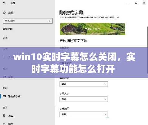 win10实时字幕怎么关闭,实时字幕功能怎么打开