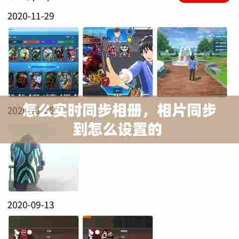 怎么实时同步相册,相片同步到怎么设置的
