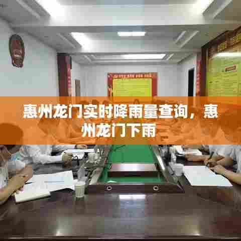 惠州龙门实时降雨量查询,惠州龙门下雨