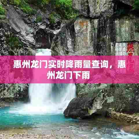 惠州龙门实时降雨量查询,惠州龙门下雨