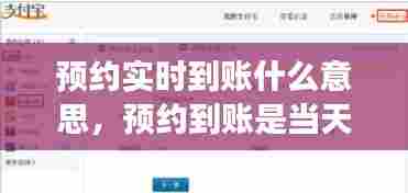 预约实时到账什么意思，预约到账是当天到吗 