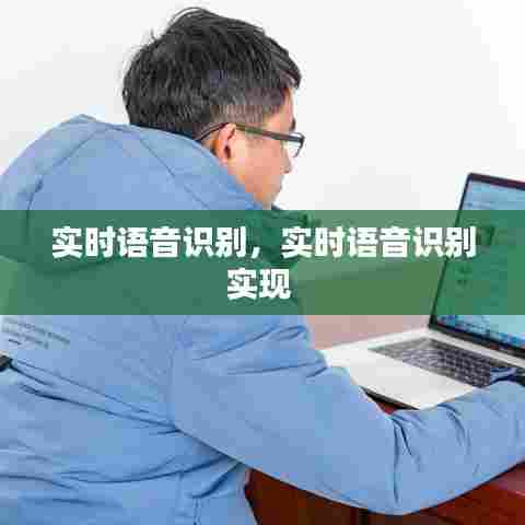 实时语音识别,实时语音识别实现