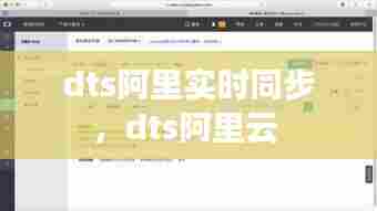 dts阿里实时同步,dts阿里云