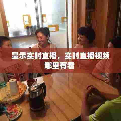 显示实时直播,实时直播视频哪里有看