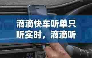 滴滴快车听单只听实时,滴滴听单中车子是否要走动