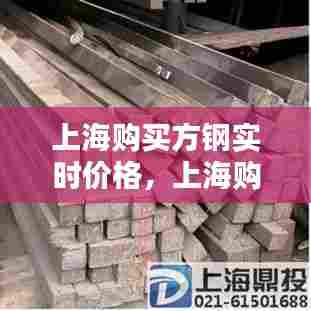 上海购买方钢实时价格,上海购买方钢实时价格表
