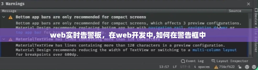web实时告警板,在web开发中,如何在警告框中