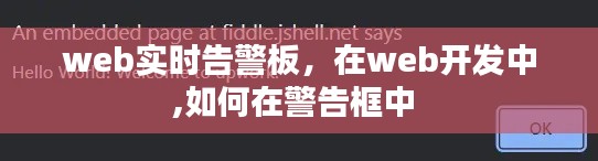 web实时告警板,在web开发中,如何在警告框中