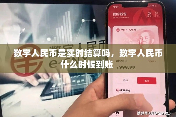 数字人民币是实时结算吗,数字人民币什么时候到账