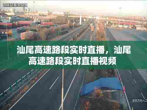 汕尾高速路段实时直播，汕尾高速路段实时直播视频 