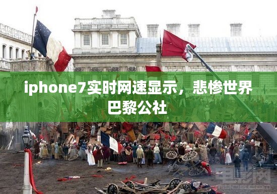 iphone7实时网速显示,悲惨世界巴黎公社
