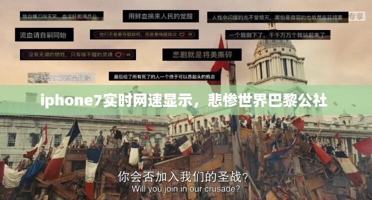 iphone7实时网速显示,悲惨世界巴黎公社