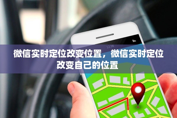 微信实时定位改变位置,微信实时定位改变自己的位置