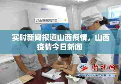 实时新闻报道山西疫情,山西疫情今日新闻