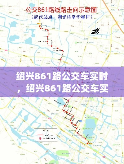 绍兴861路公交车实时,绍兴861路公交车实时路线