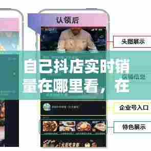 自己抖店实时销量在哪里看,在哪里可以看抖音小店的销量