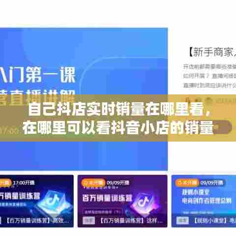 自己抖店实时销量在哪里看，在哪里可以看抖音小店的销量 