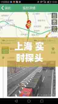 上海 实时探头,上海实时路况视频监控