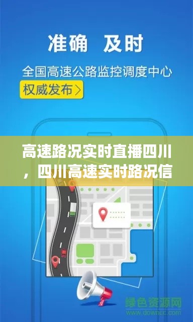 高速路况实时直播四川，四川高速实时路况信息的app 
