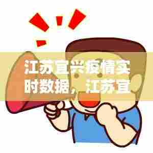 江苏宜兴疫情实时数据,江苏宜兴市新型冠状病毒最新消息