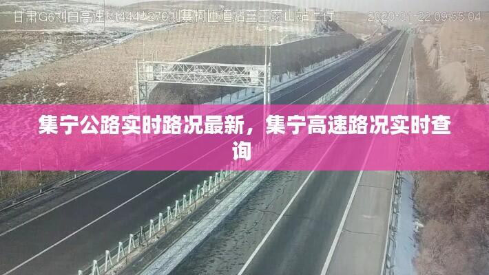 集宁公路实时路况最新,集宁高速路况实时查询