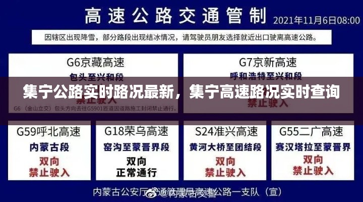 集宁公路实时路况最新,集宁高速路况实时查询