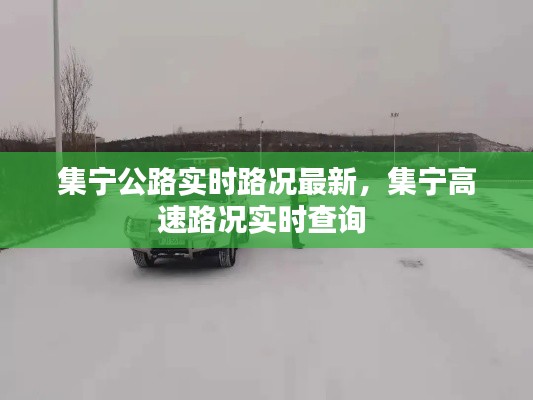 集宁公路实时路况最新,集宁高速路况实时查询