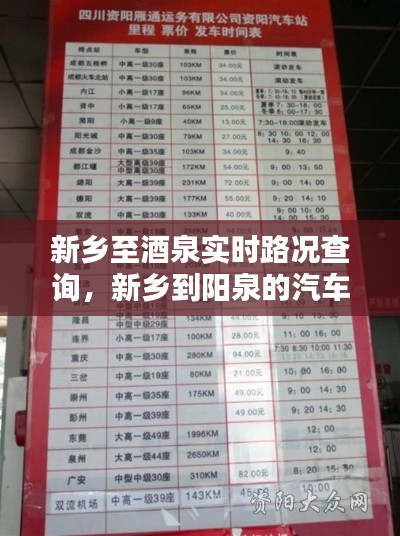 新乡至酒泉实时路况查询,新乡到阳泉的汽车站时刻表