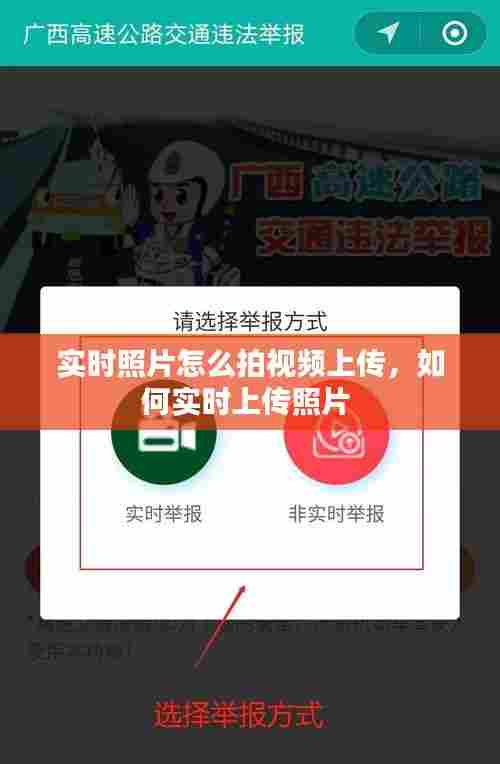 实时照片怎么拍视频上传，如何实时上传照片 