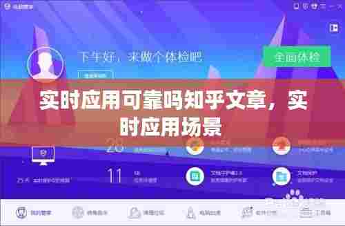 实时应用可靠吗知乎文章，实时应用场景 