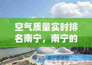 空气质量实时排名南宁，南宁的空气质量指数 