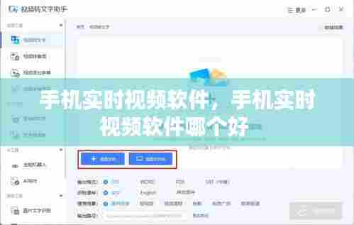 手机实时视频软件,手机实时视频软件哪个好