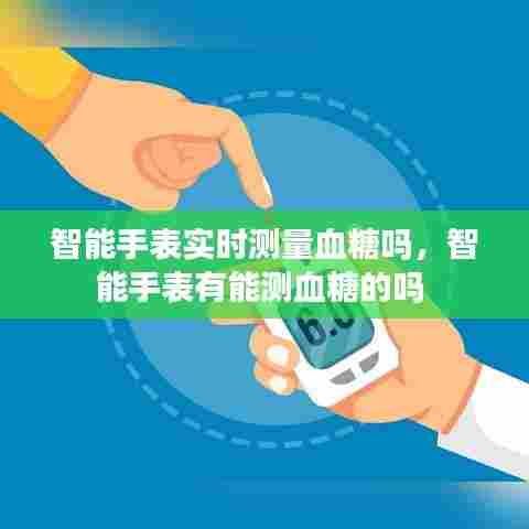 智能手表实时测量血糖吗,智能手表有能测血糖的吗