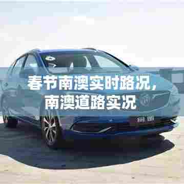 春节南澳实时路况，南澳道路实况 