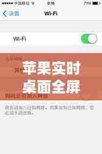苹果实时桌面全屏,苹果屏幕显示全屏怎么设置
