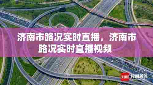 济南市路况实时直播，济南市路况实时直播视频 