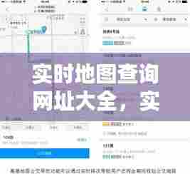 实时地图查询网址大全,实时地图网站