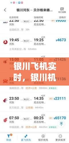 银川飞机实时,银川机场航班最新时刻表