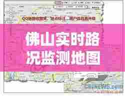 佛山实时路况监测地图下载，佛山路况投诉电话 