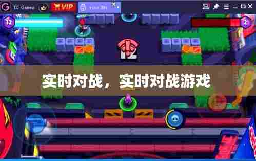 实时对战，实时对战游戏 