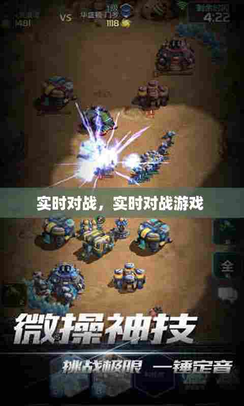 实时对战,实时对战游戏